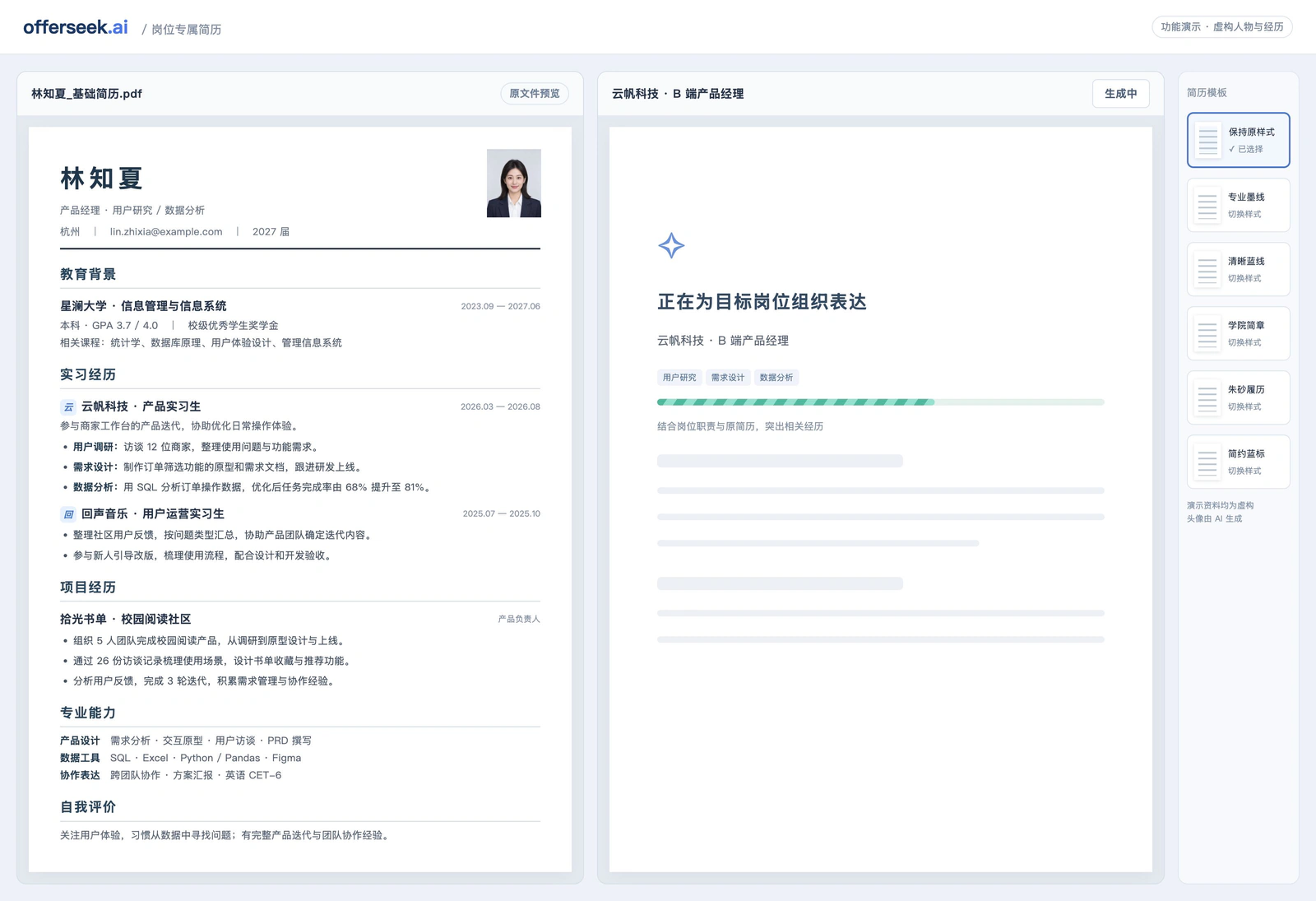专属简历生成演示：左侧为虚构候选人林知夏的原简历，右侧依据 B 端产品经理岗位组织相关经历