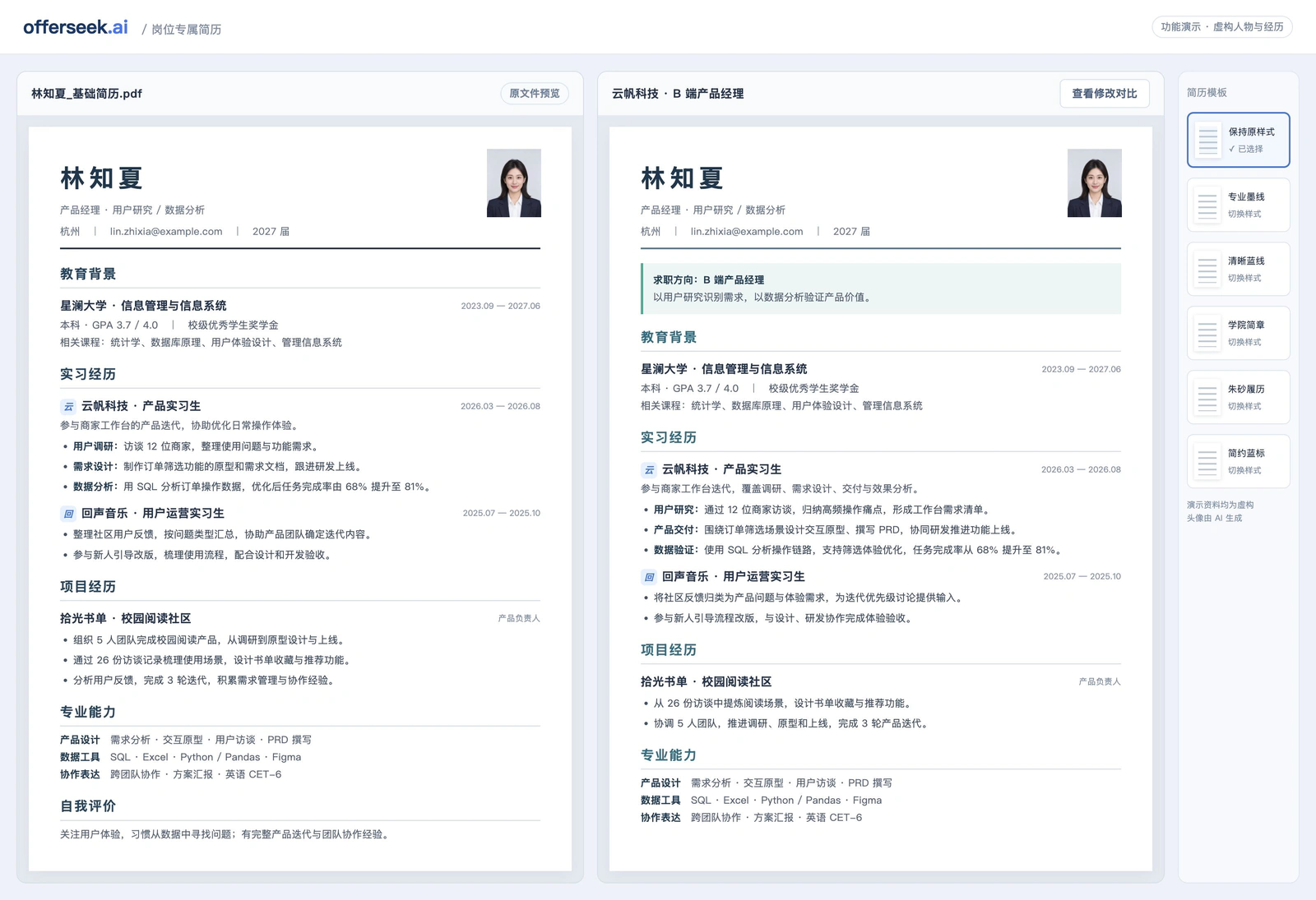 专属简历前后效果：保留原头像和经历，针对 B 端产品经理突出用户研究、产品交付和数据验证